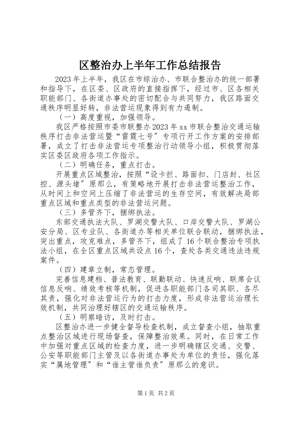 2023年区整治办上半年工作总结报告.docx_第1页