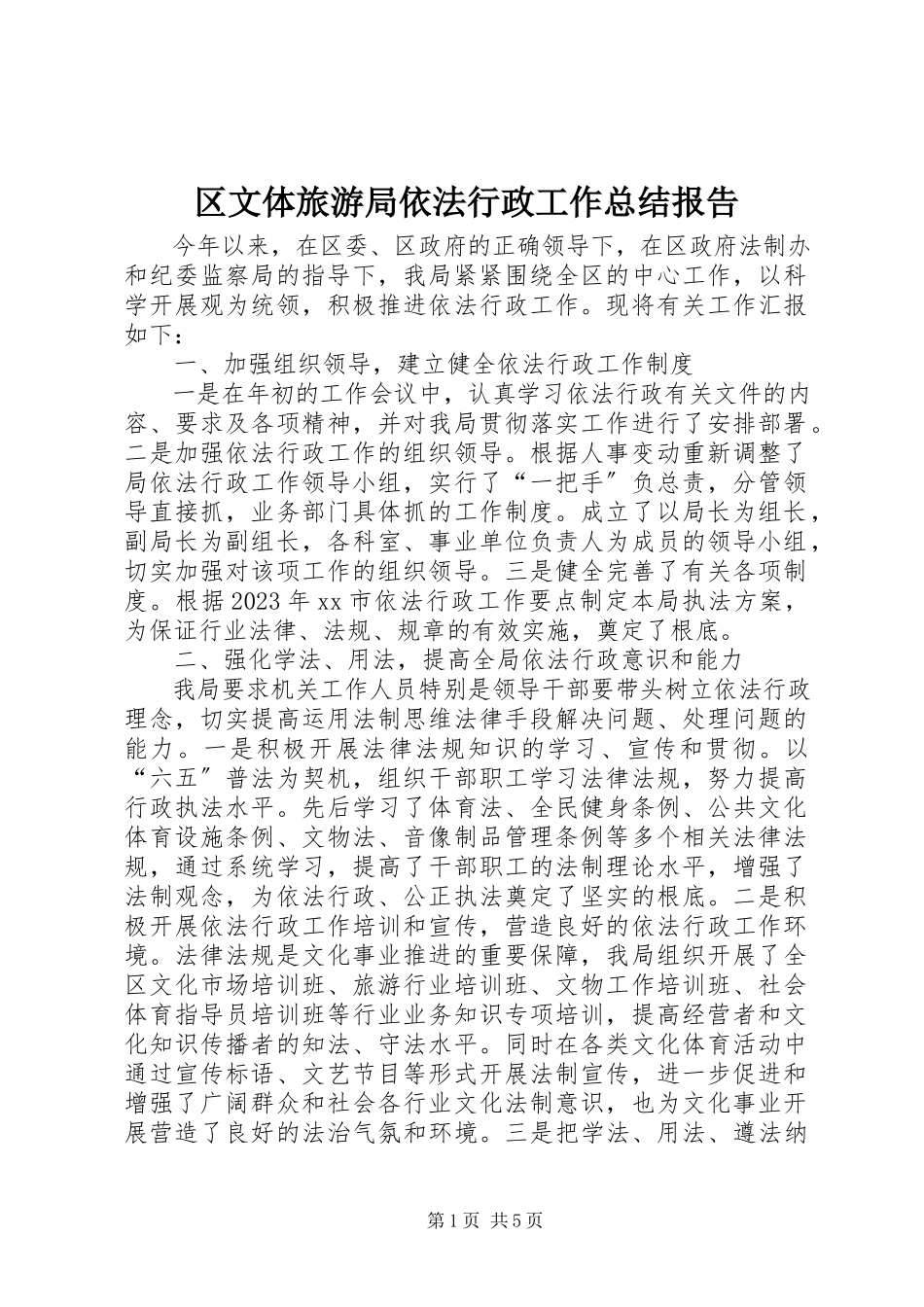 2023年区文体旅游局依法行政工作总结报告.docx_第1页