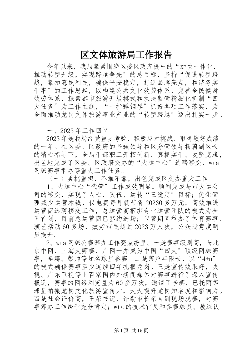 2023年区文体旅游局工作报告.docx_第1页