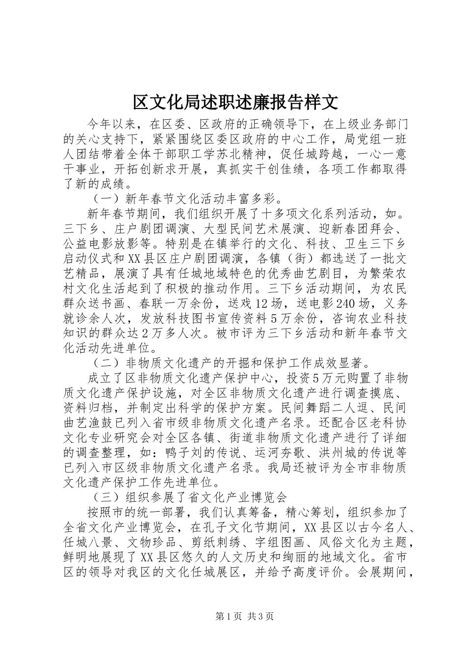 2023年区文化局述职述廉报告样文.docx_第1页