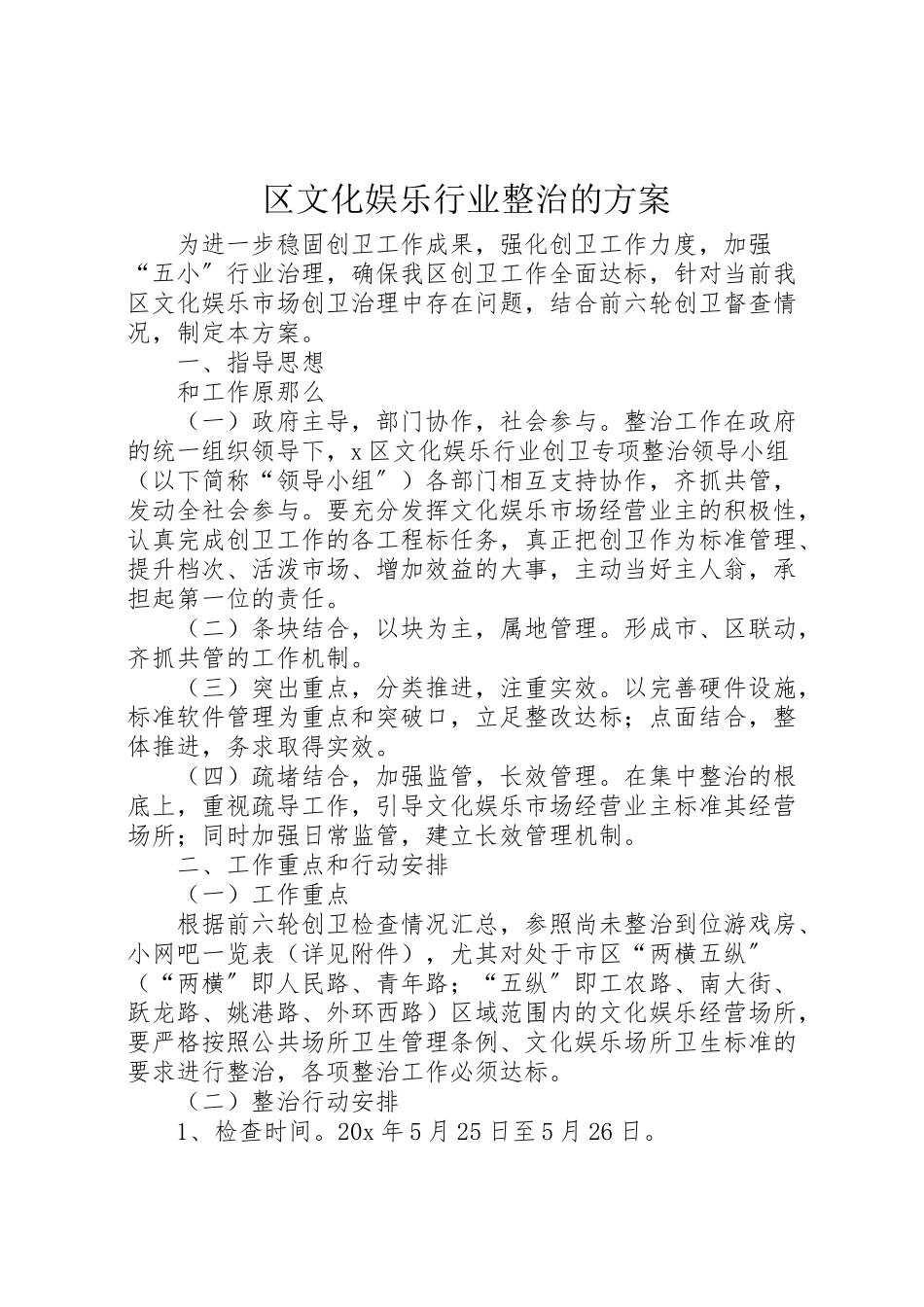 2023年区文化娱乐行业整治的方案.doc_第1页