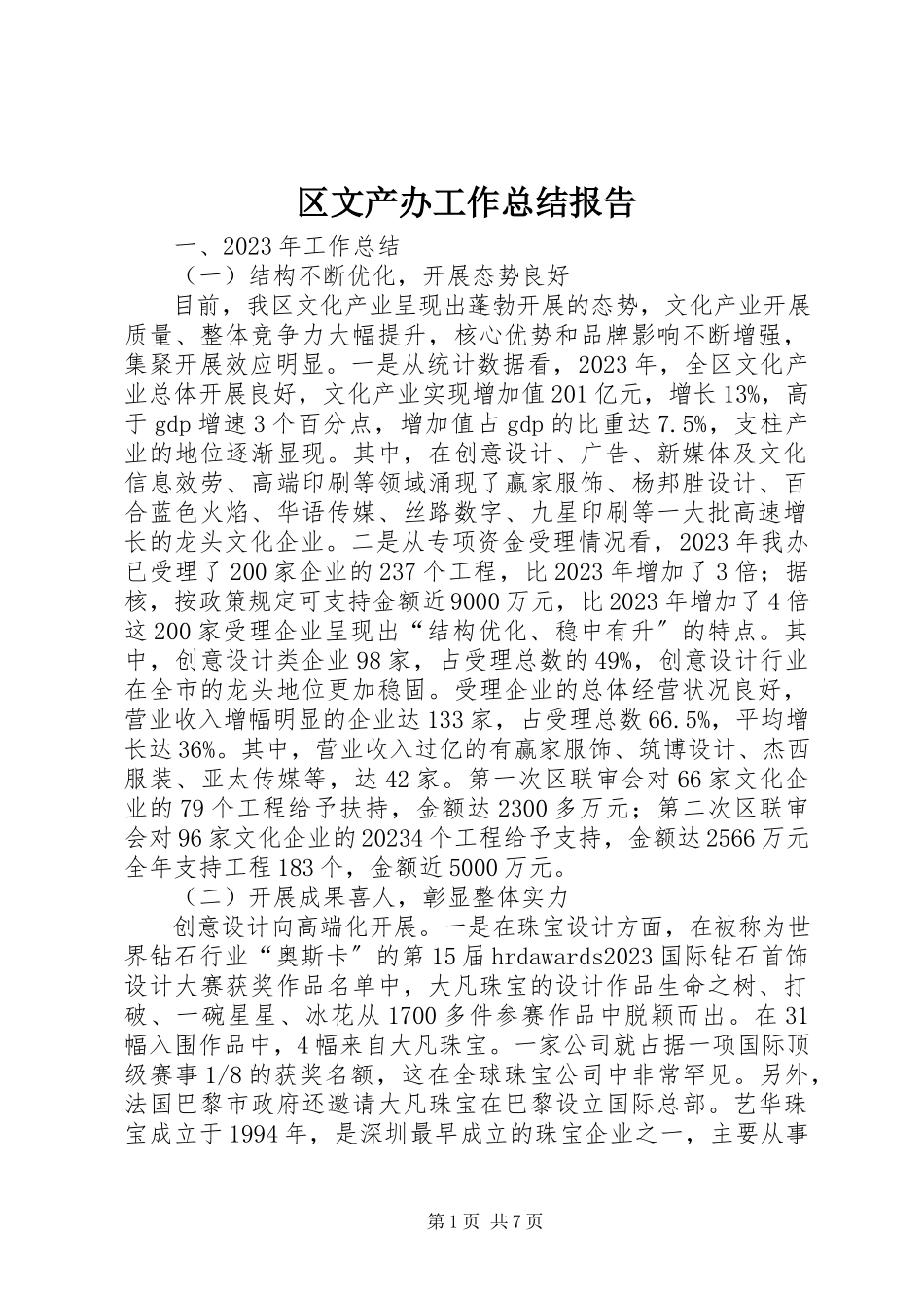 2023年区文产办工作总结报告.docx_第1页
