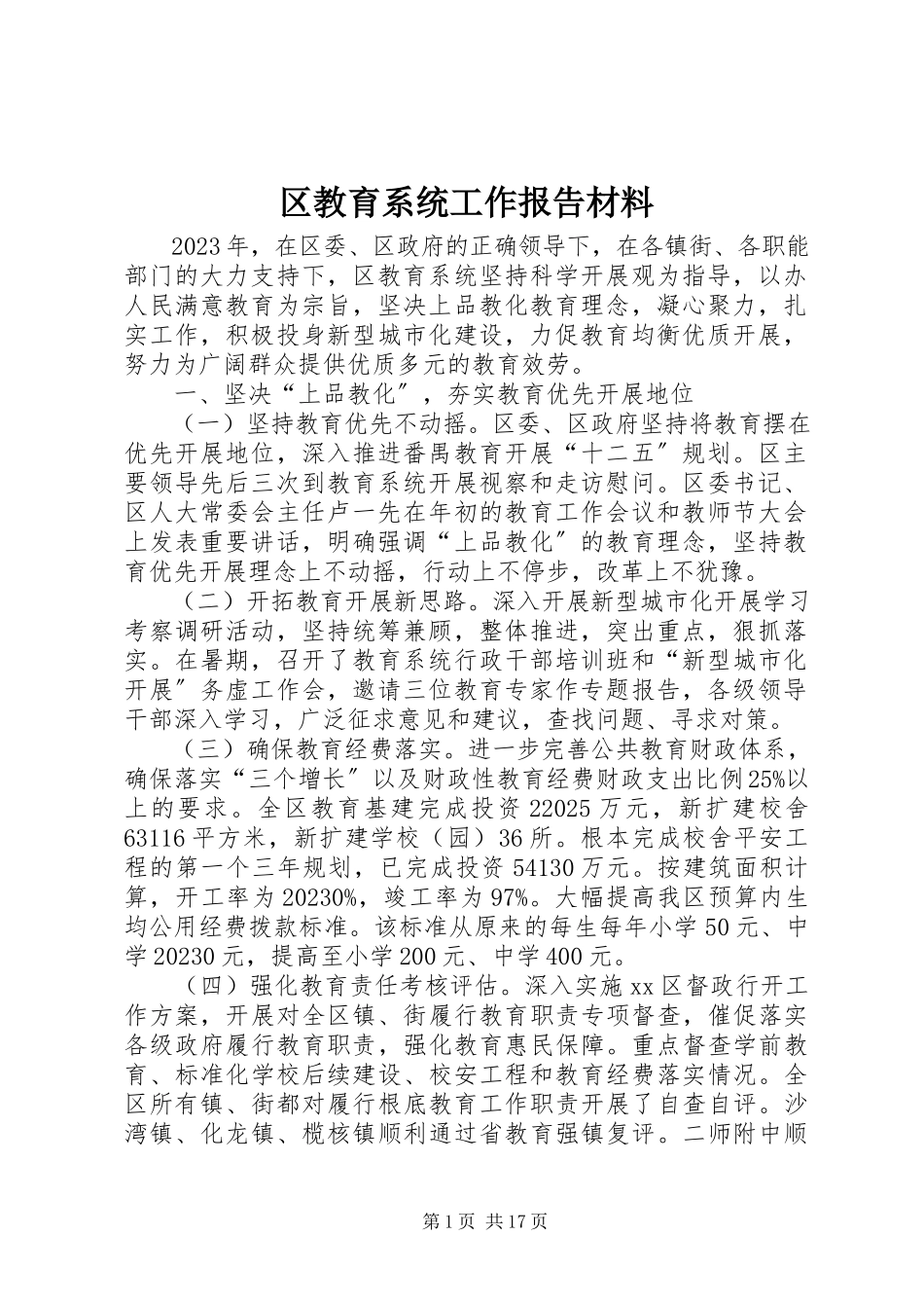 2023年区教育系统工作报告材料.docx_第1页