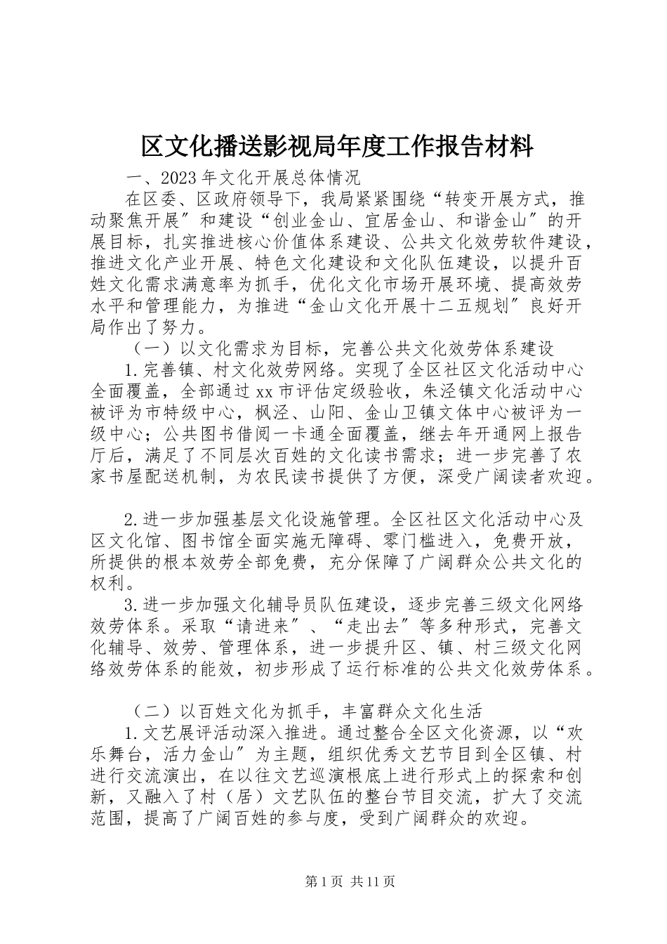 2023年区文化广播影视局年度工作报告材料.docx_第1页