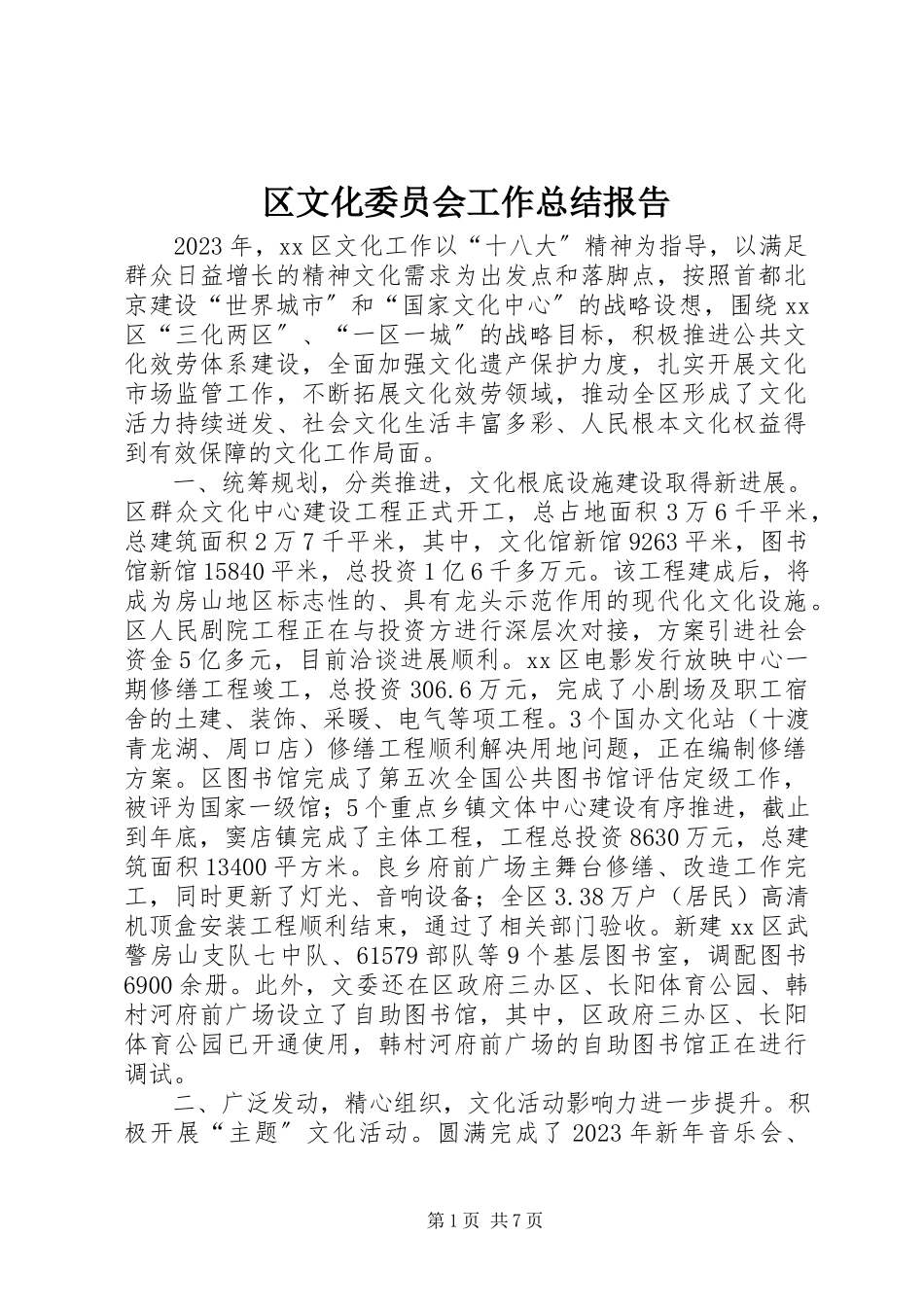 2023年区文化委员会工作总结报告.docx_第1页