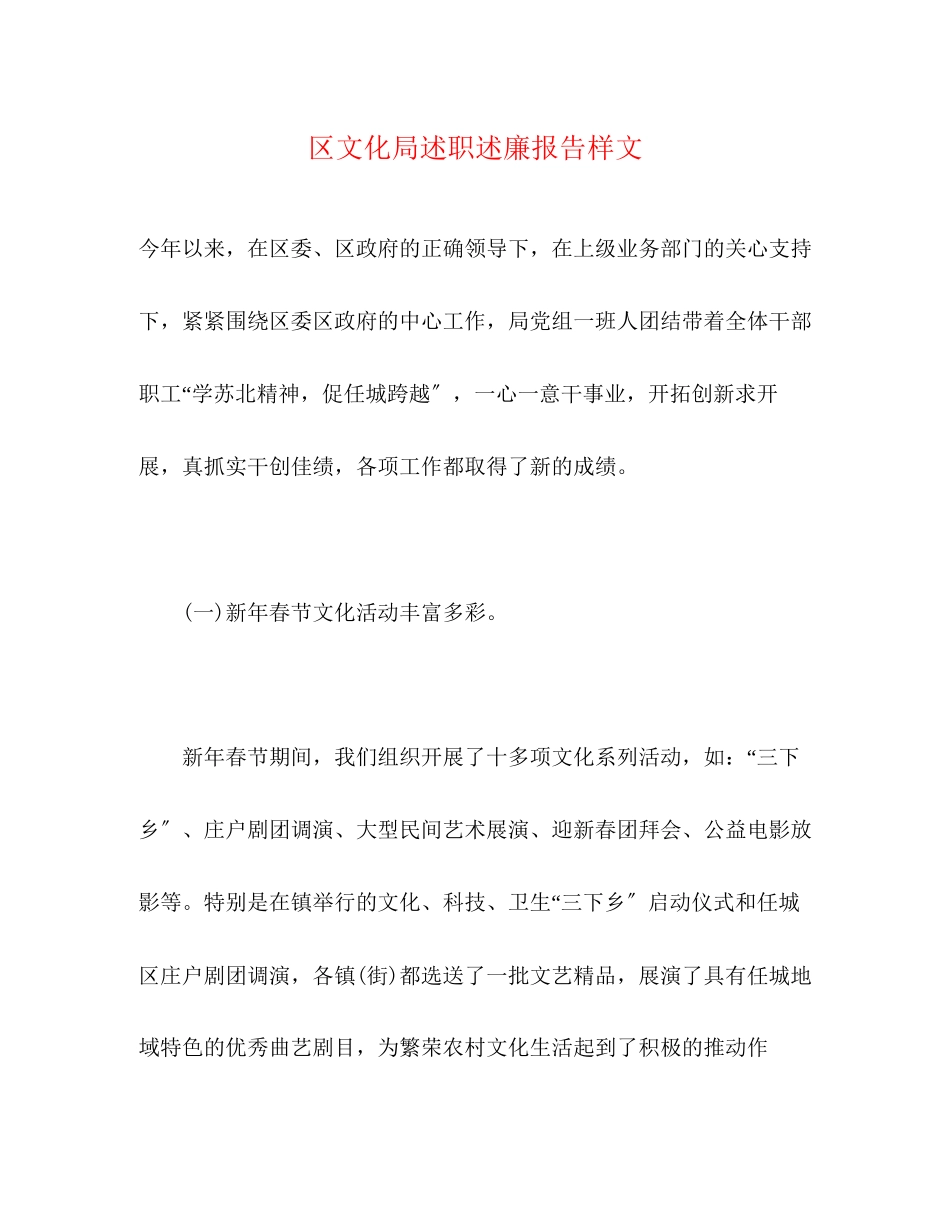 2023年区文化局述职述廉报告样文2.docx_第1页