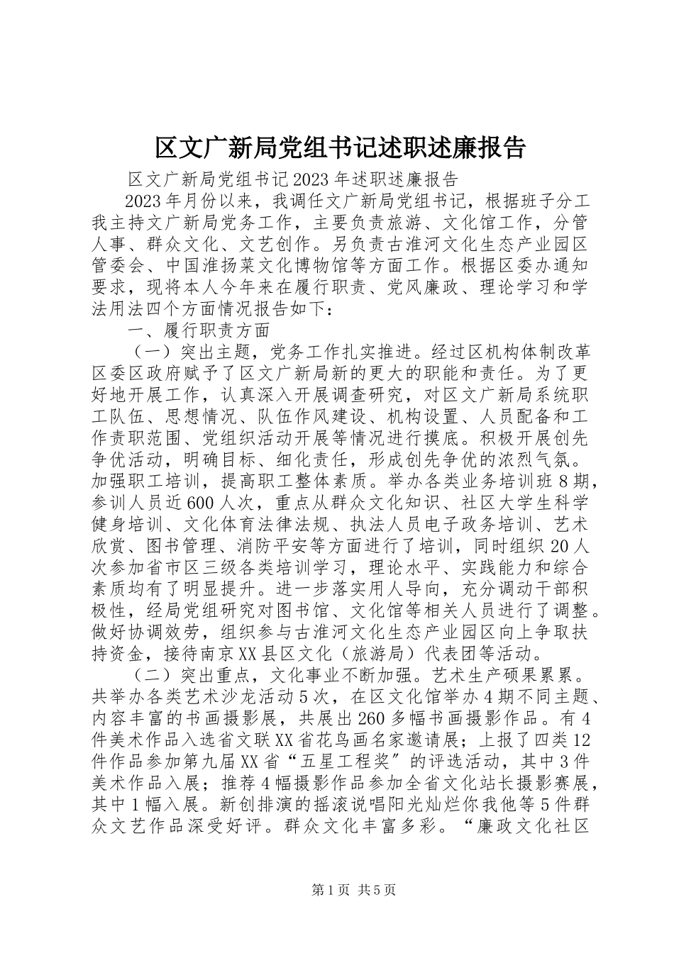2023年区文广新局党组书记述职述廉报告.docx_第1页