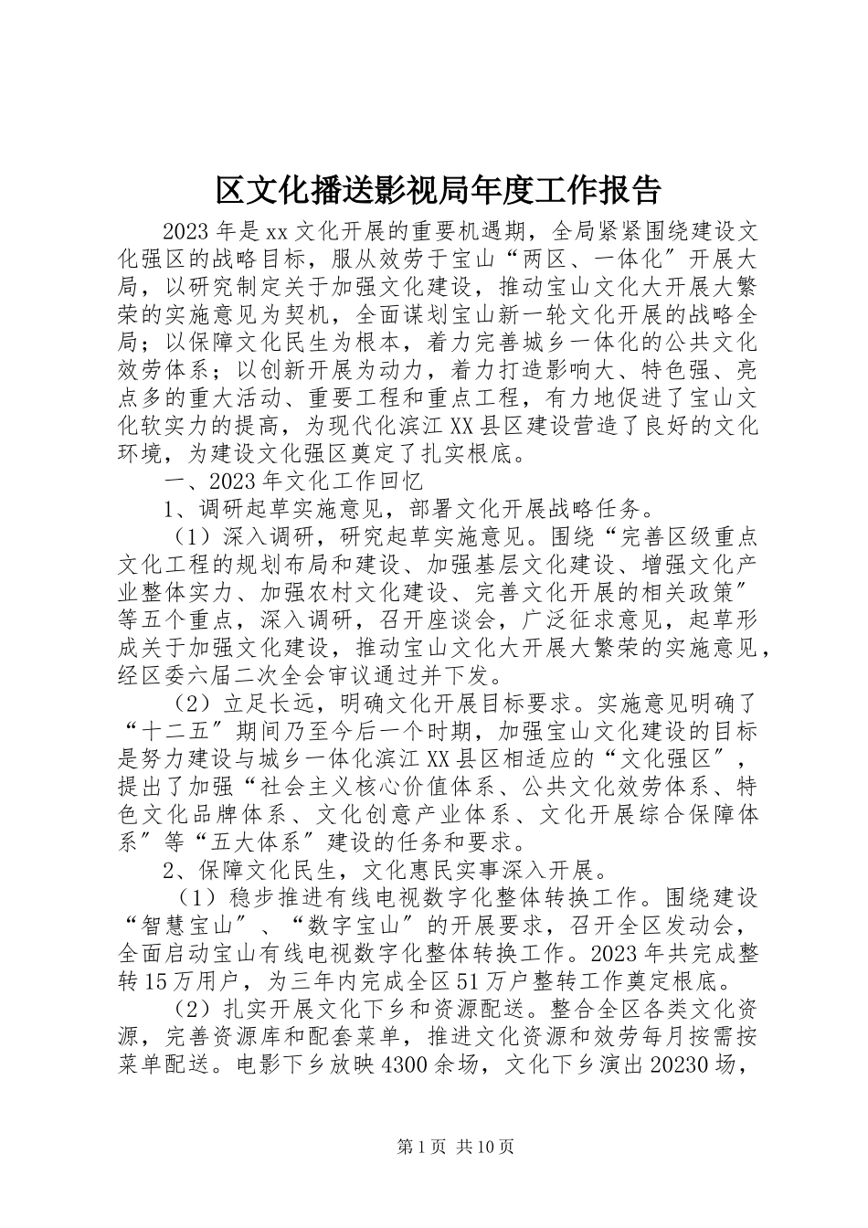 2023年区文化广播影视局年度工作报告.docx_第1页