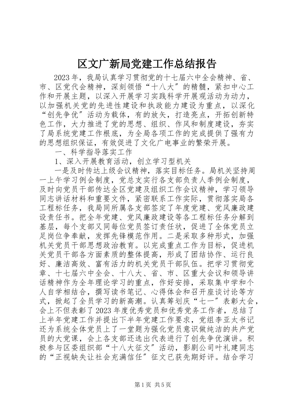 2023年区文广新局党建工作总结报告.docx_第1页