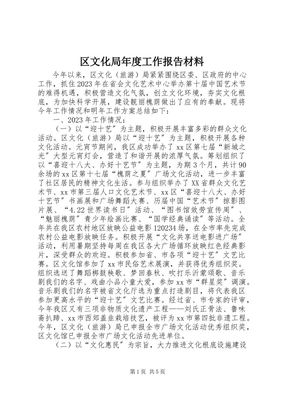 2023年区文化局年度工作报告材料.docx_第1页