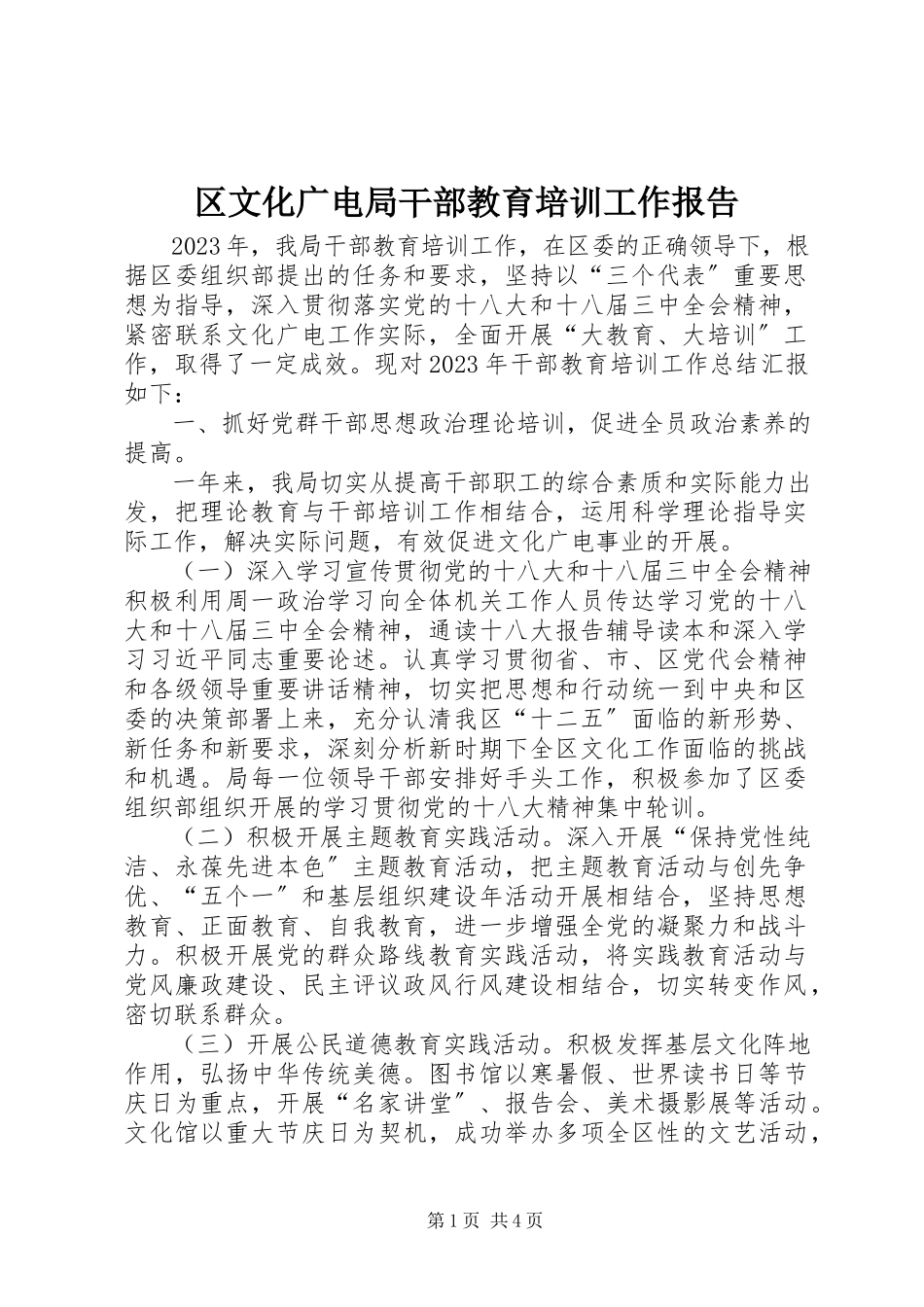 2023年区文化广电局干部教育培训工作报告.docx_第1页