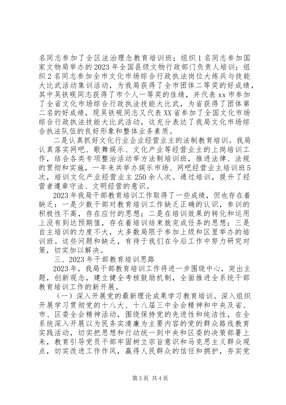 2023年区文化广电局干部教育培训工作报告.docx_第3页