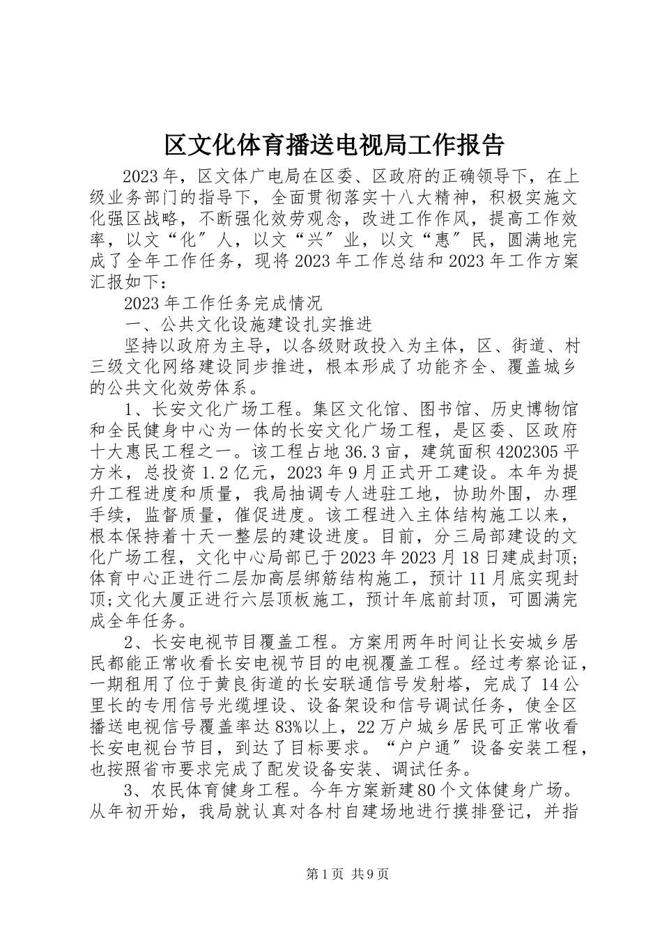 2023年区文化体育广播电视局工作报告.docx_第1页
