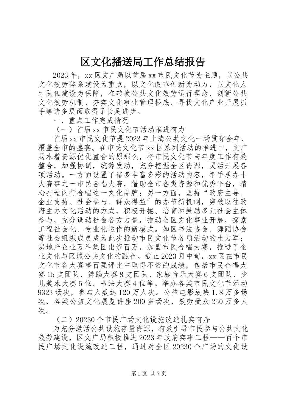 2023年区文化广播局工作总结报告.docx_第1页