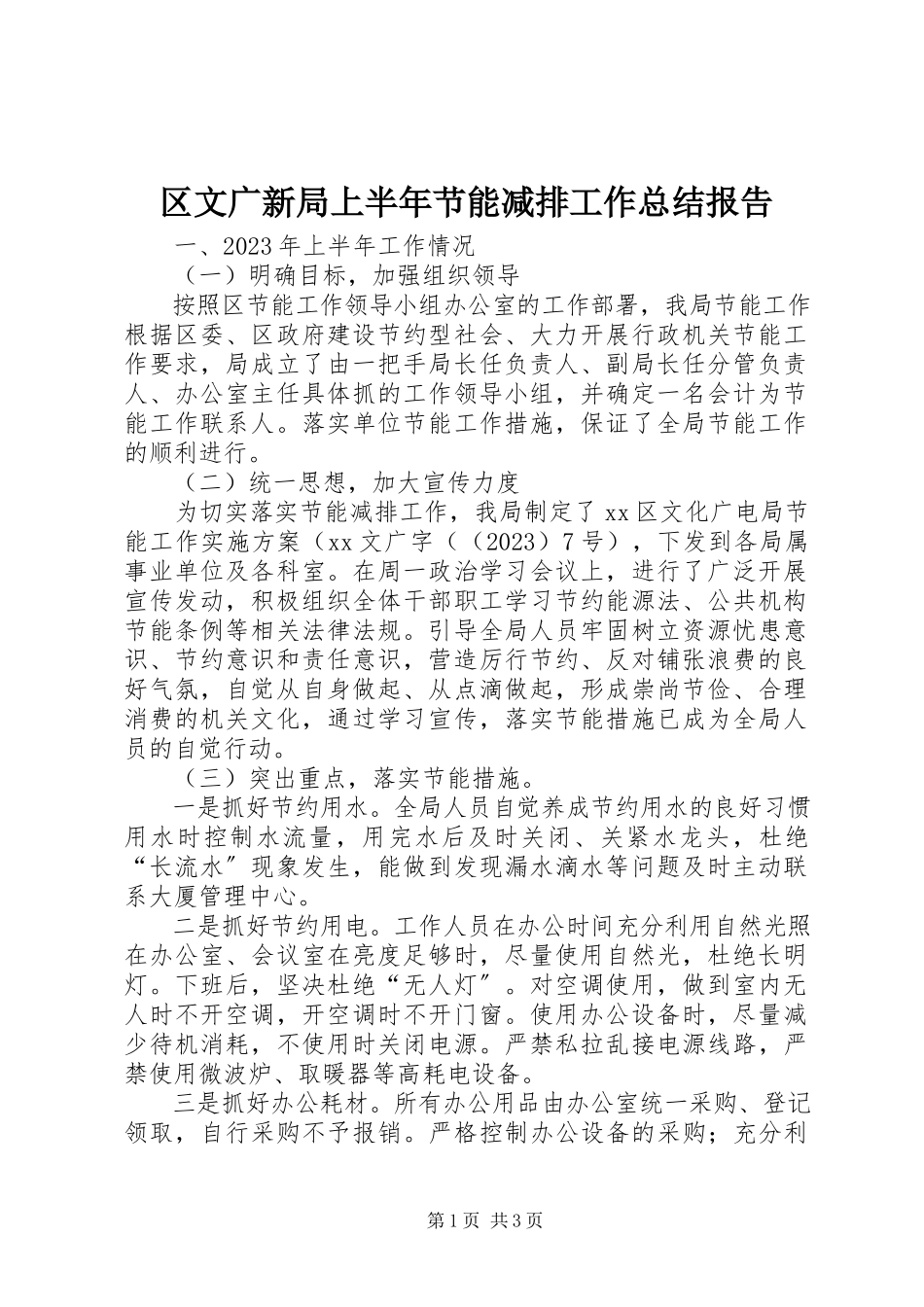 2023年区文广新局上半年节能减排工作总结报告.docx_第1页