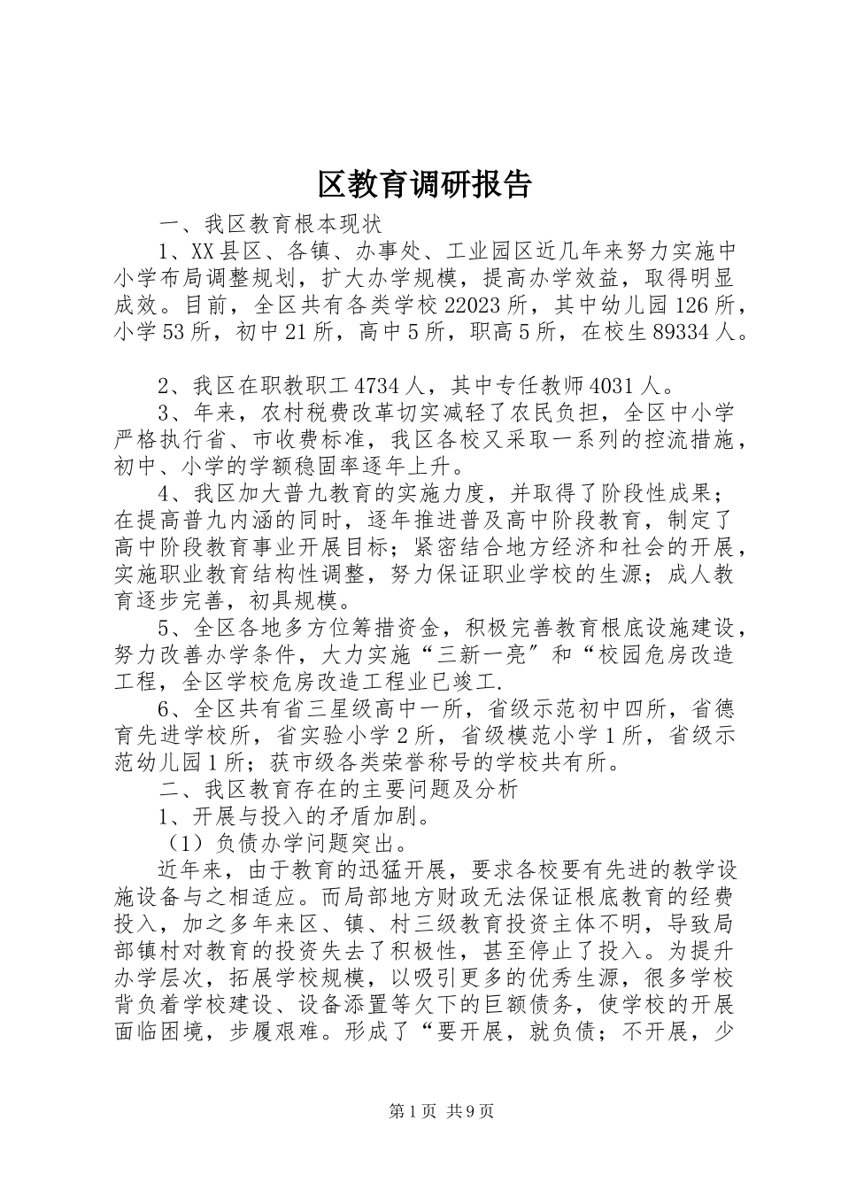 2023年区教育调研报告.docx_第1页