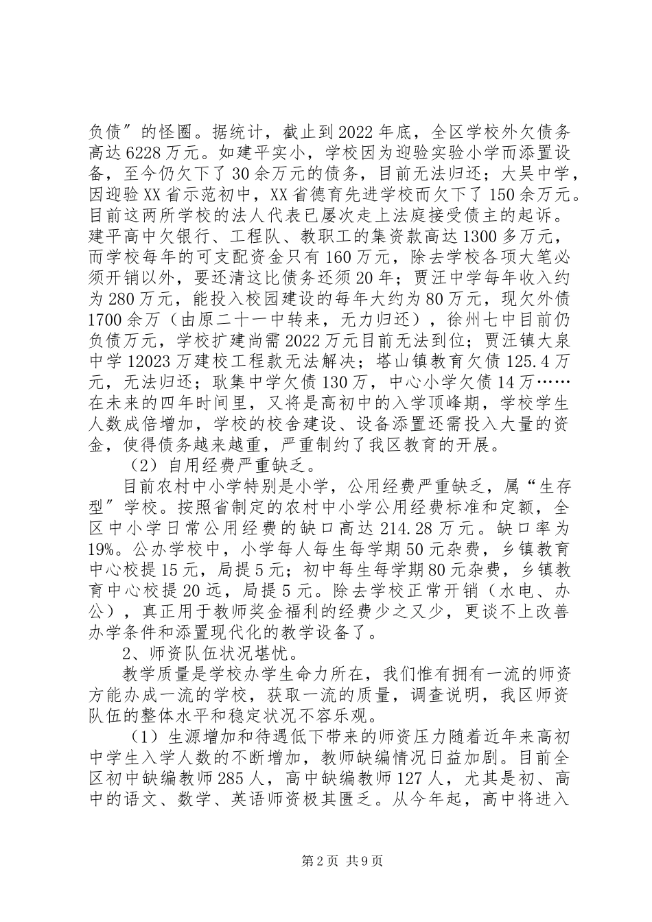 2023年区教育调研报告.docx_第2页