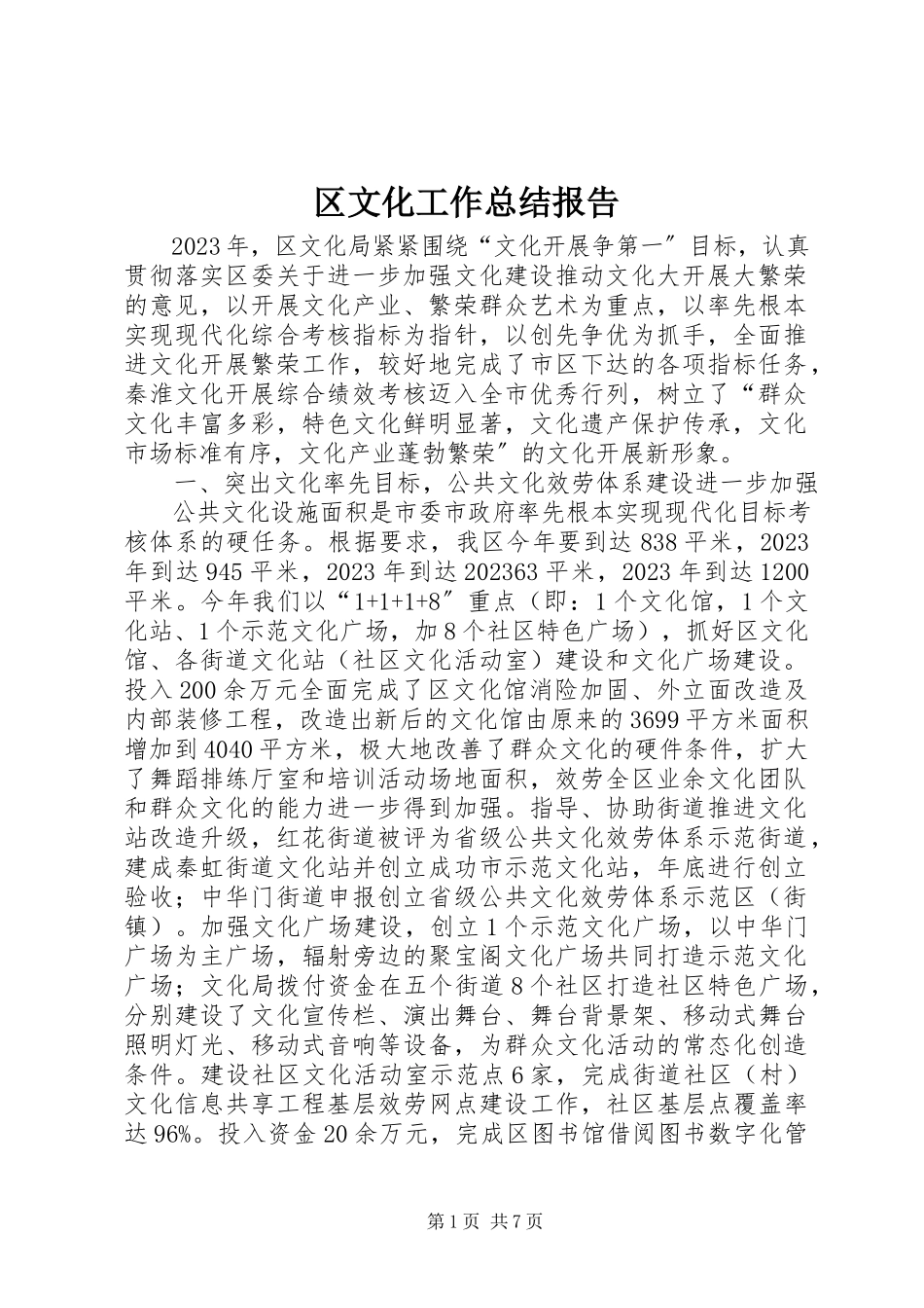 2023年区文化工作总结报告.docx_第1页