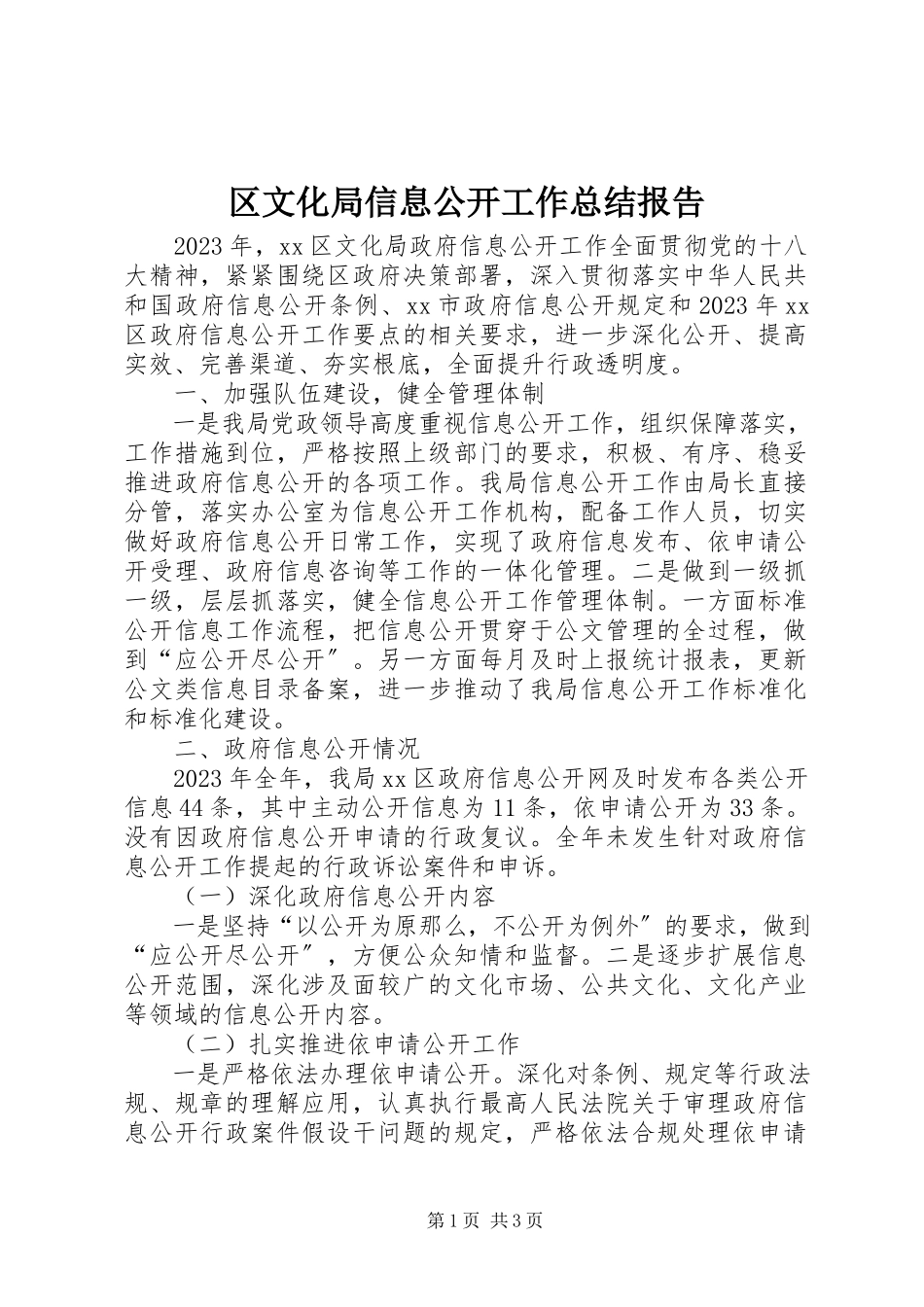 2023年区文化局信息公开工作总结报告.docx_第1页