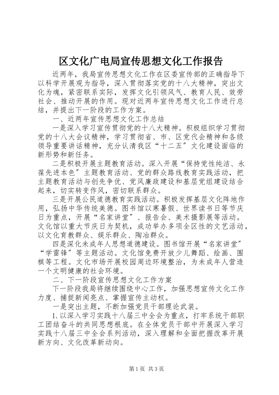 2023年区文化广电局宣传思想文化工作报告.docx_第1页