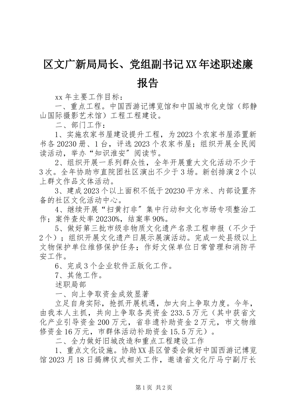 2023年区文广新局局长党组副书记述职述廉报告.docx_第1页