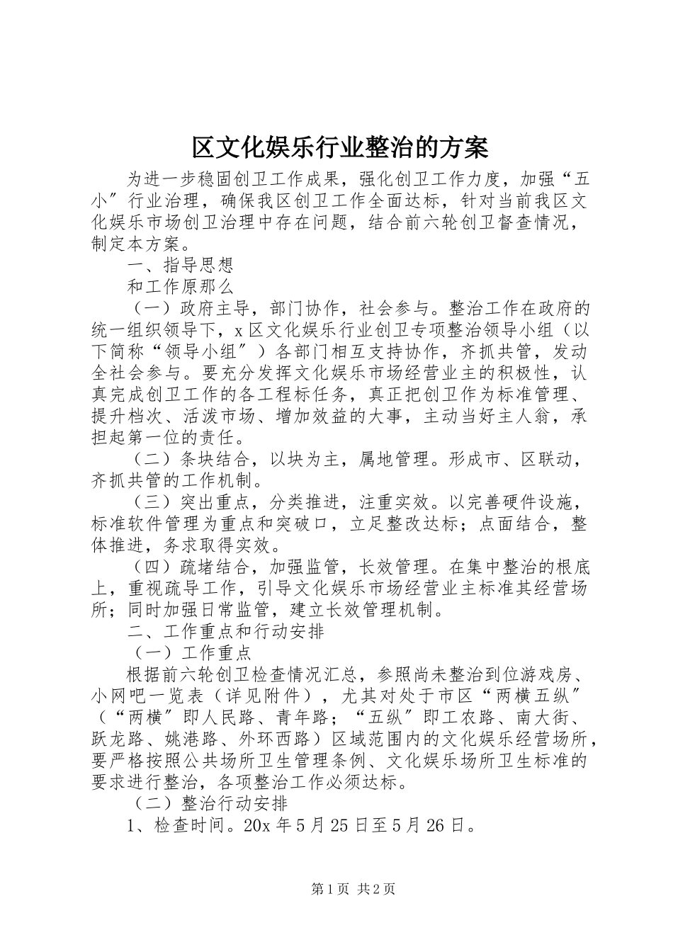 2023年区文化娱乐行业整治的方案.docx_第1页