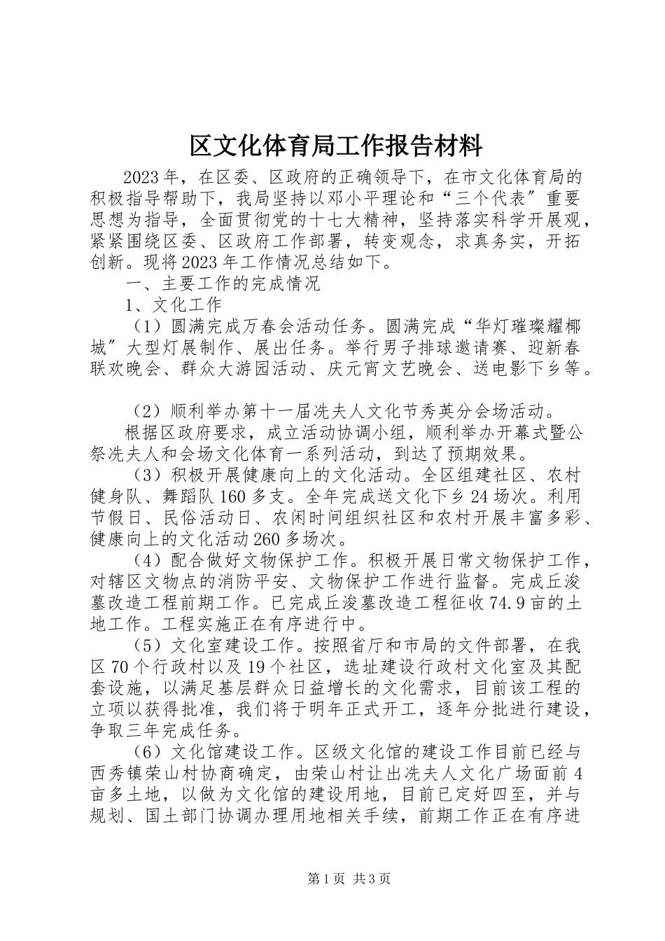 2023年区文化体育局工作报告材料.docx_第1页