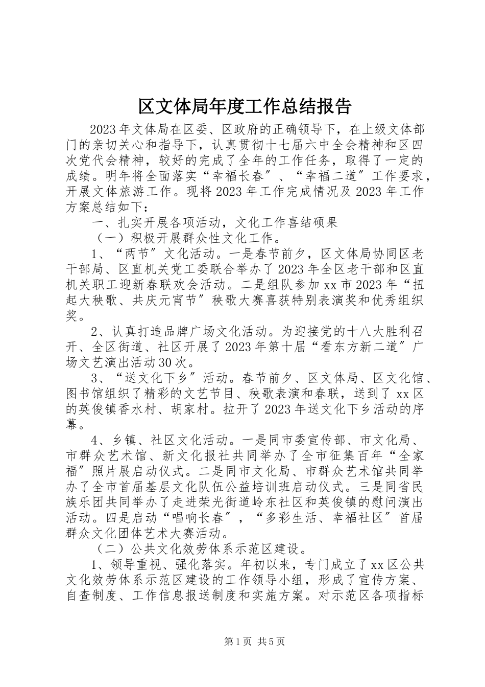 2023年区文体局年度工作总结报告.docx_第1页