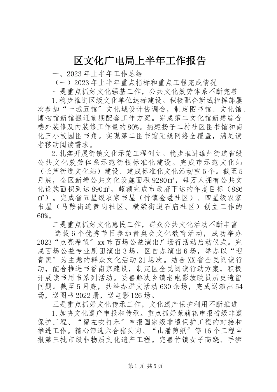 2023年区文化广电局上半年工作报告.docx_第1页