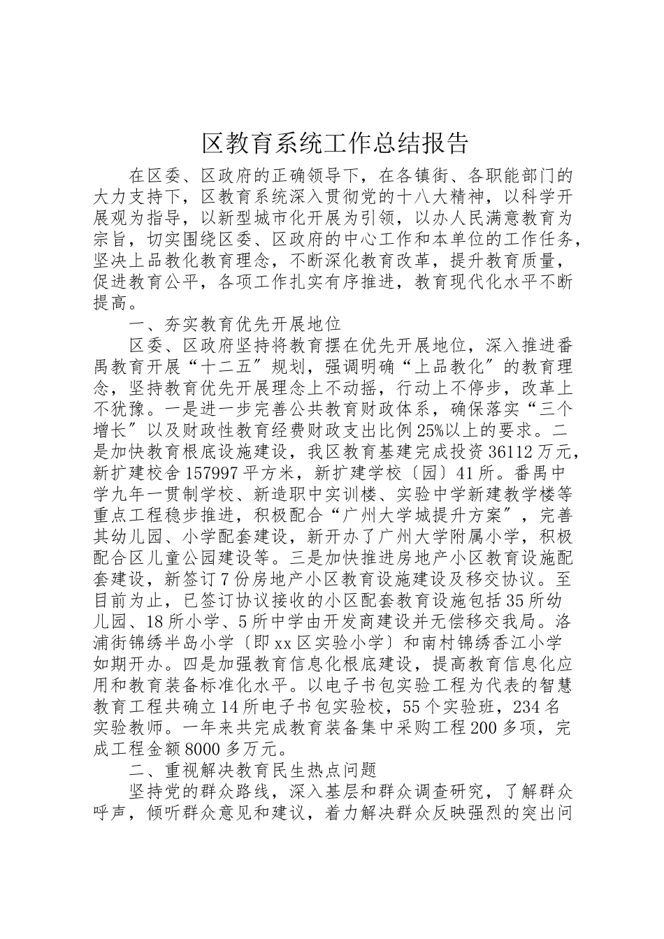 2023年区教育系统工作总结报告.doc_第1页