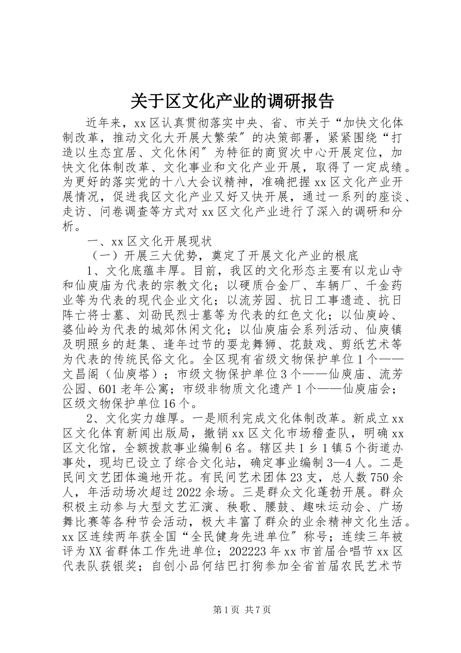 2023年区文化产业的调研报告.docx_第1页