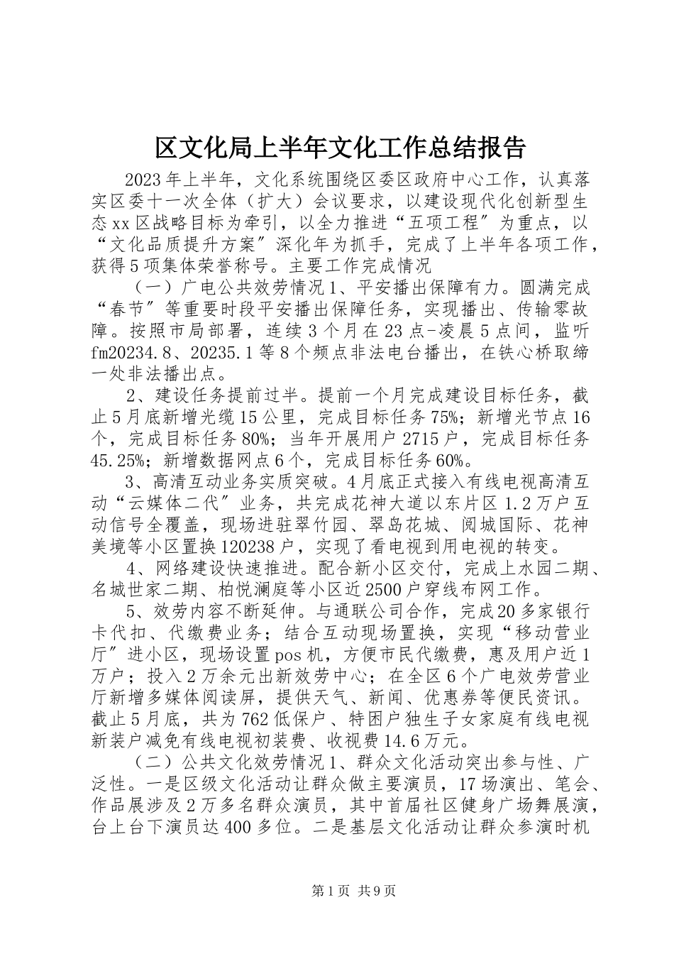 2023年区文化局上半年文化工作总结报告.docx_第1页