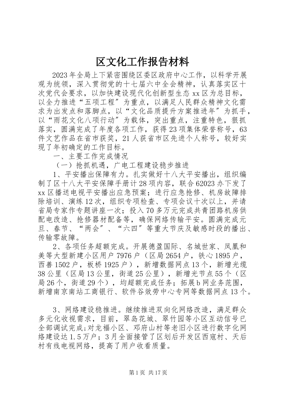 2023年区文化工作报告材料.docx_第1页