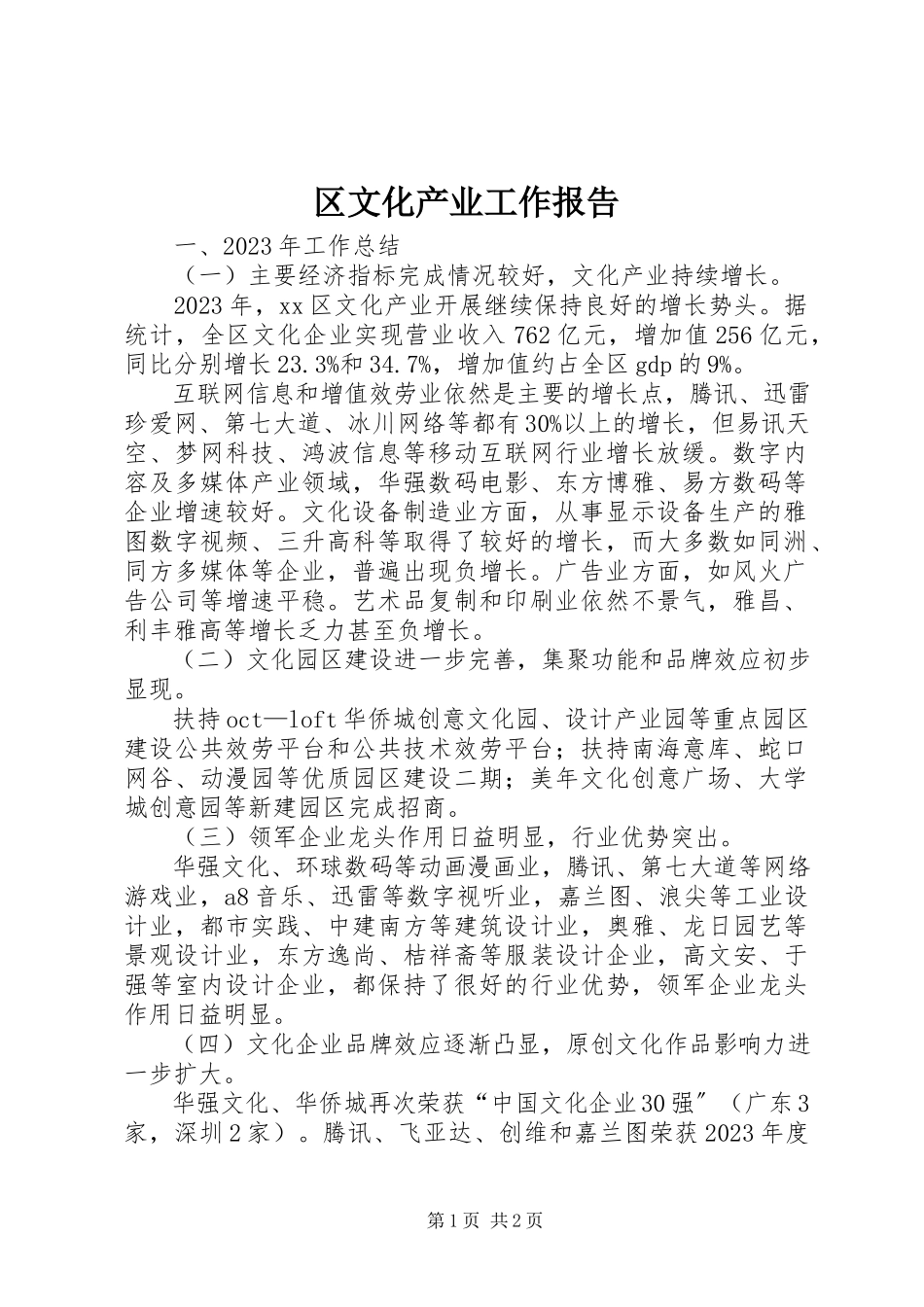 2023年区文化产业工作报告.docx_第1页