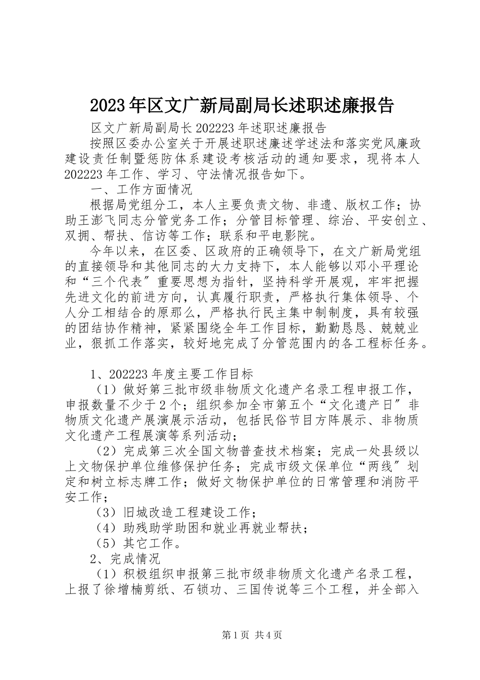 2023年区文广新局副局长述职述廉报告.docx_第1页