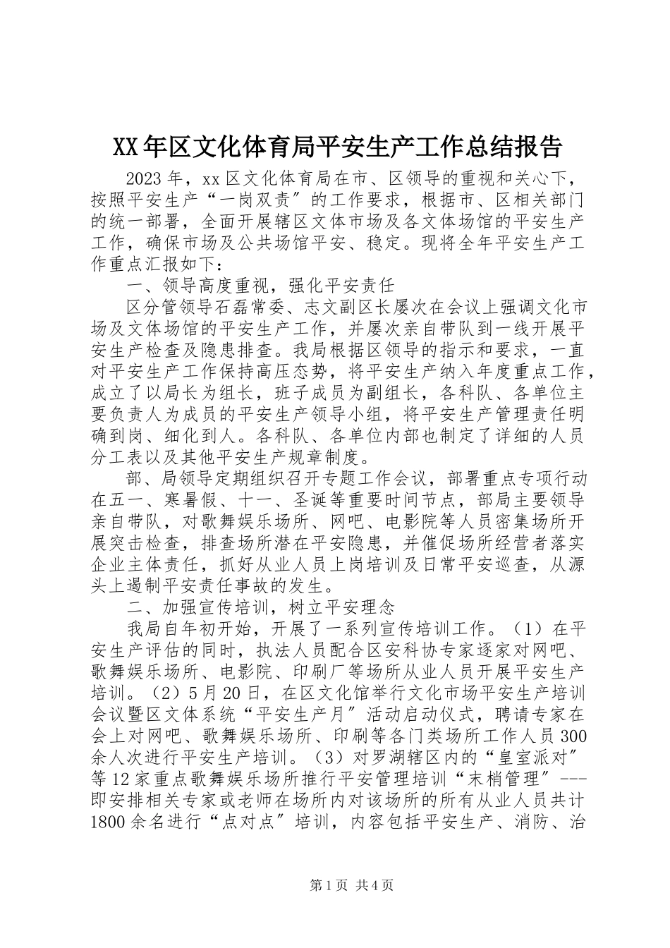 2023年区文化体育局安全生产工作总结报告.docx_第1页
