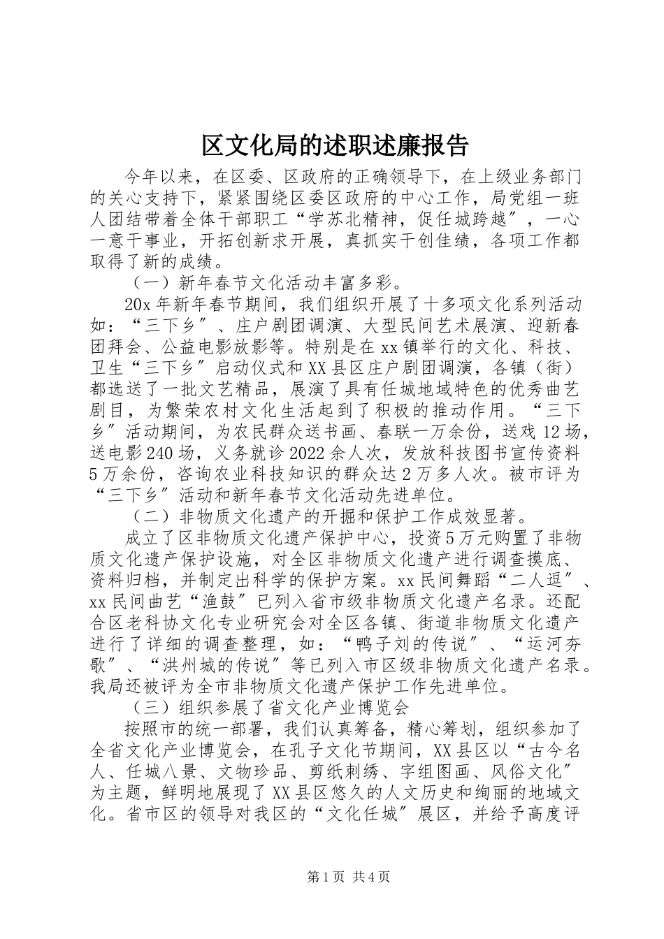 2023年区文化局的述职述廉报告.docx_第1页