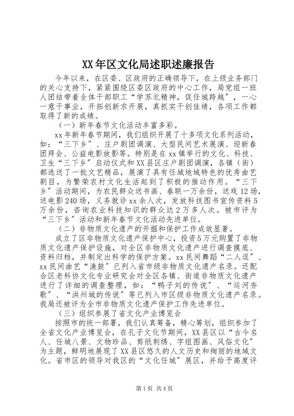 2023年区文化局述职述廉报告.docx_第1页