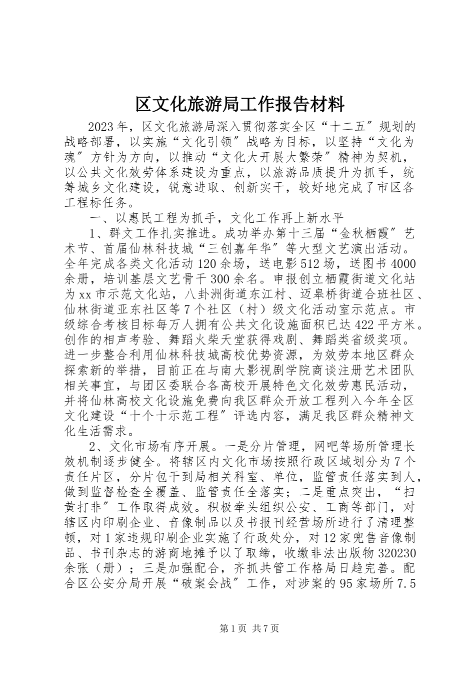 2023年区文化旅游局工作报告材料.docx_第1页