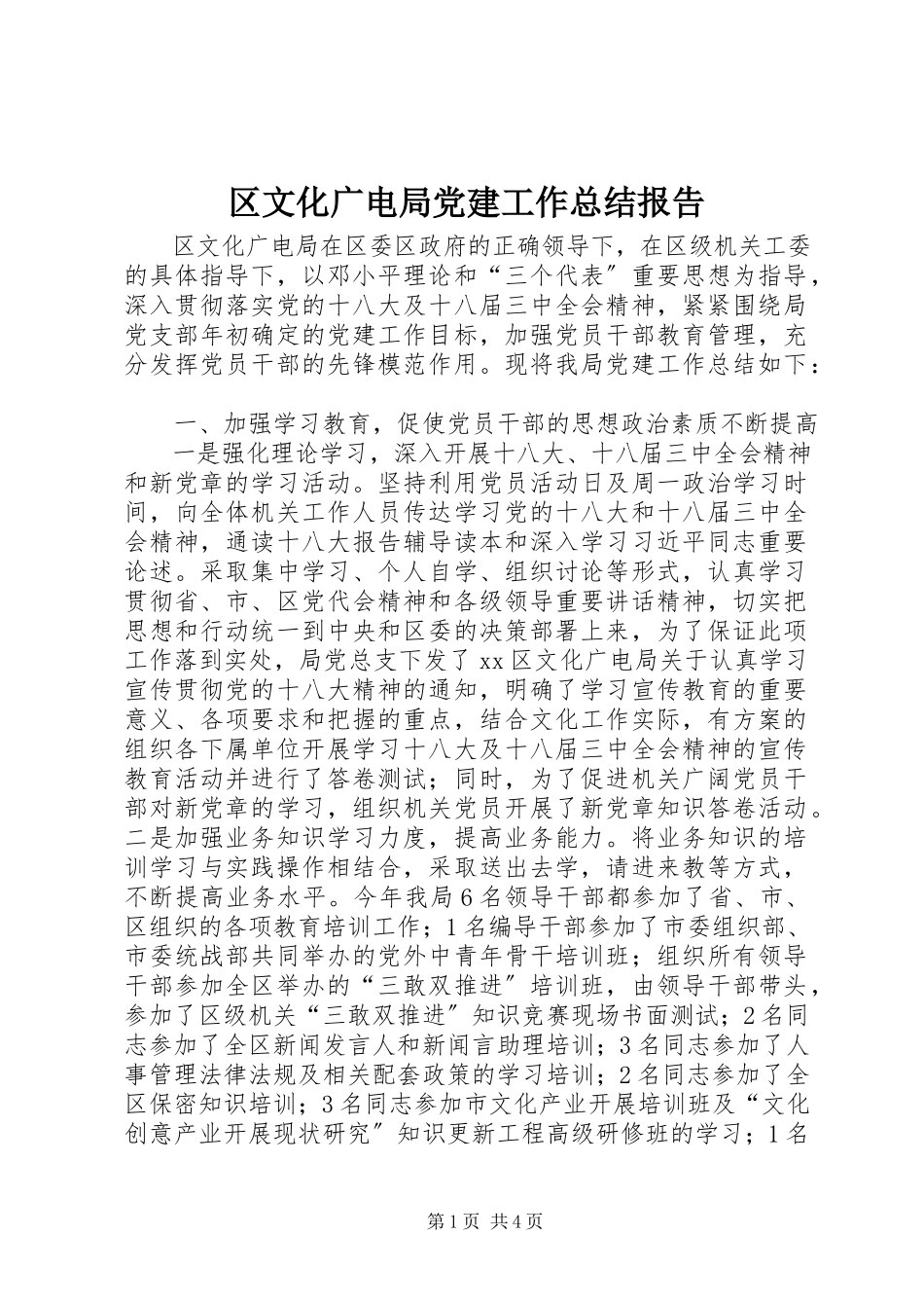 2023年区文化广电局党建工作总结报告.docx_第1页
