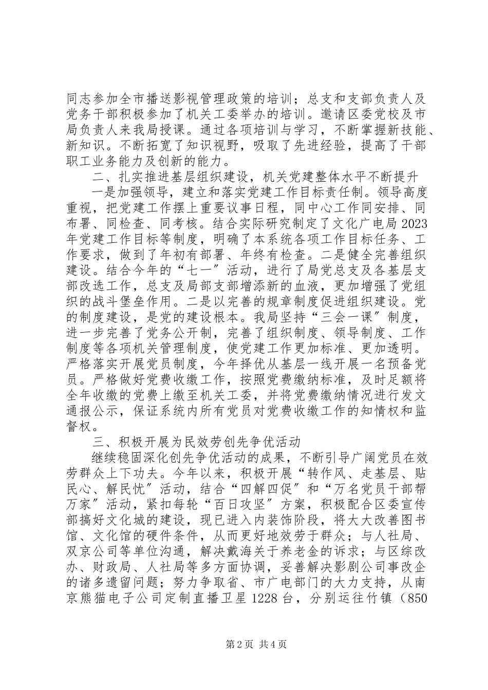 2023年区文化广电局党建工作总结报告.docx_第2页