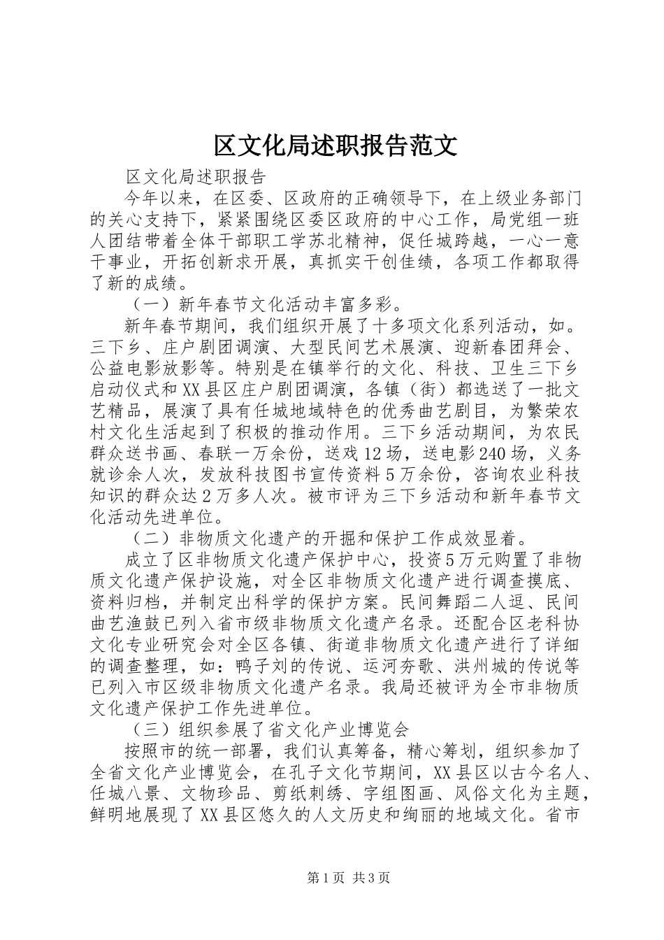 2023年区文化局述职报告.docx_第1页
