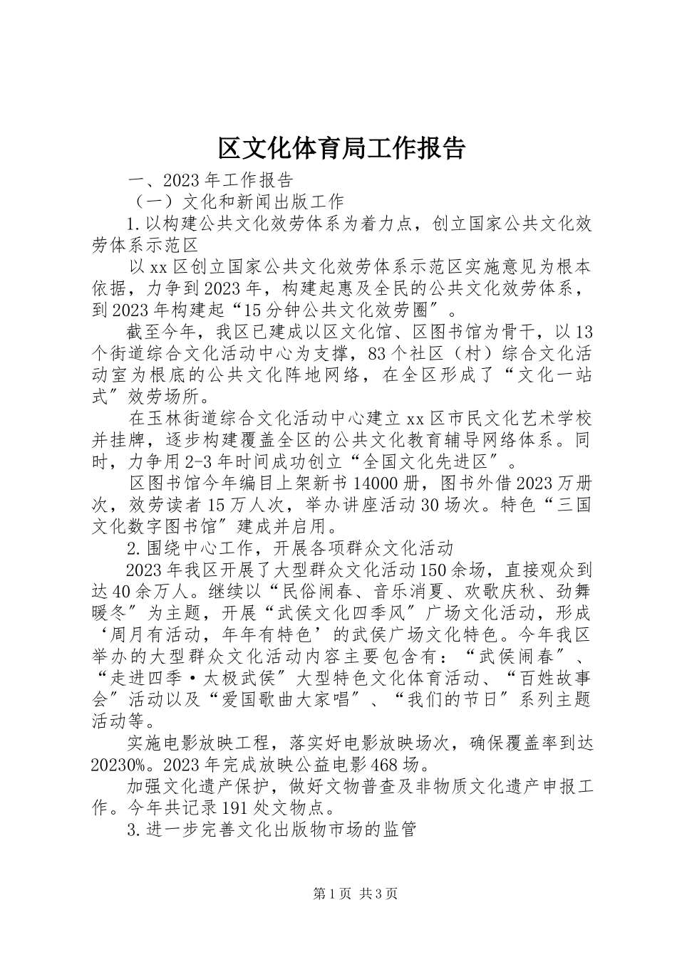 2023年区文化体育局工作报告.docx_第1页