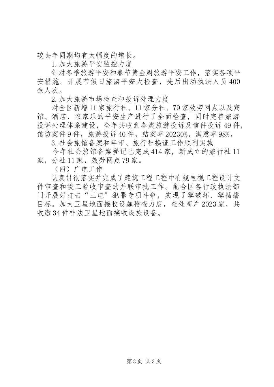 2023年区文化体育局工作报告.docx_第3页