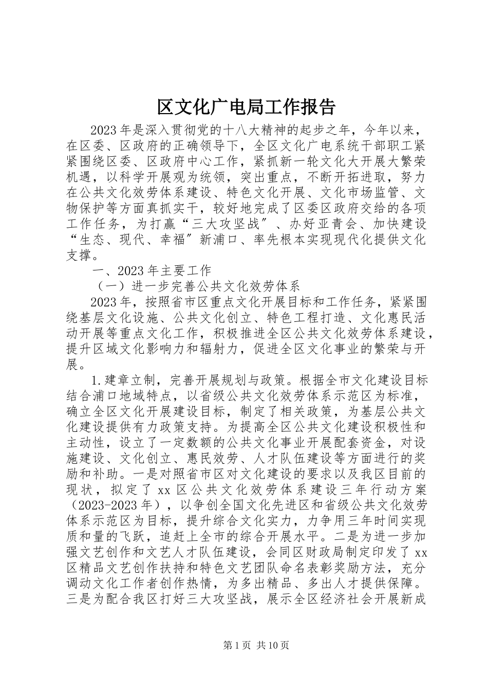 2023年区文化广电局工作报告.docx_第1页