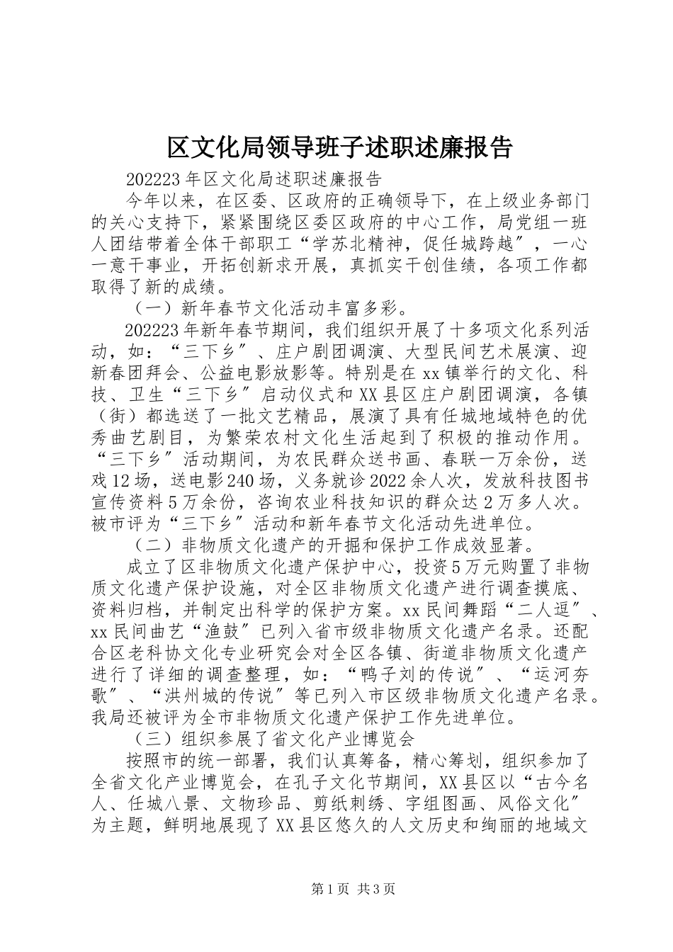 2023年区文化局领导班子述职述廉报告.docx_第1页