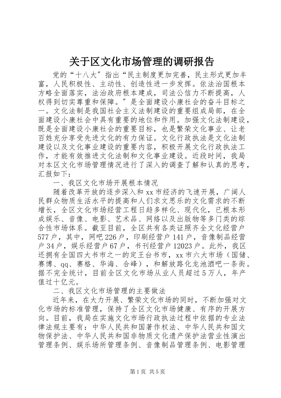 2023年区文化市场管理的调研报告.docx_第1页