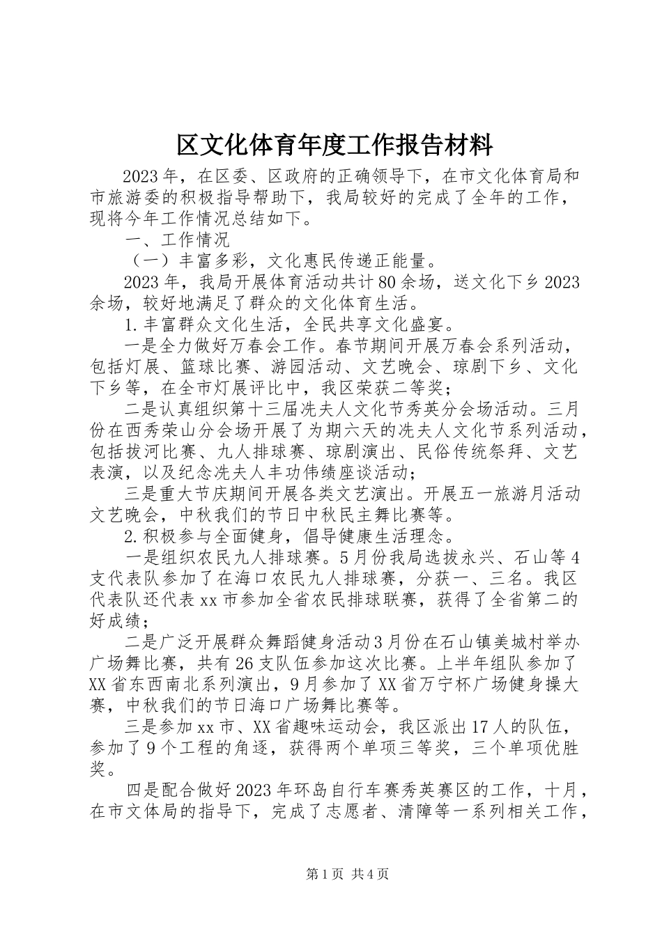 2023年区文化体育年度工作报告材料.docx_第1页