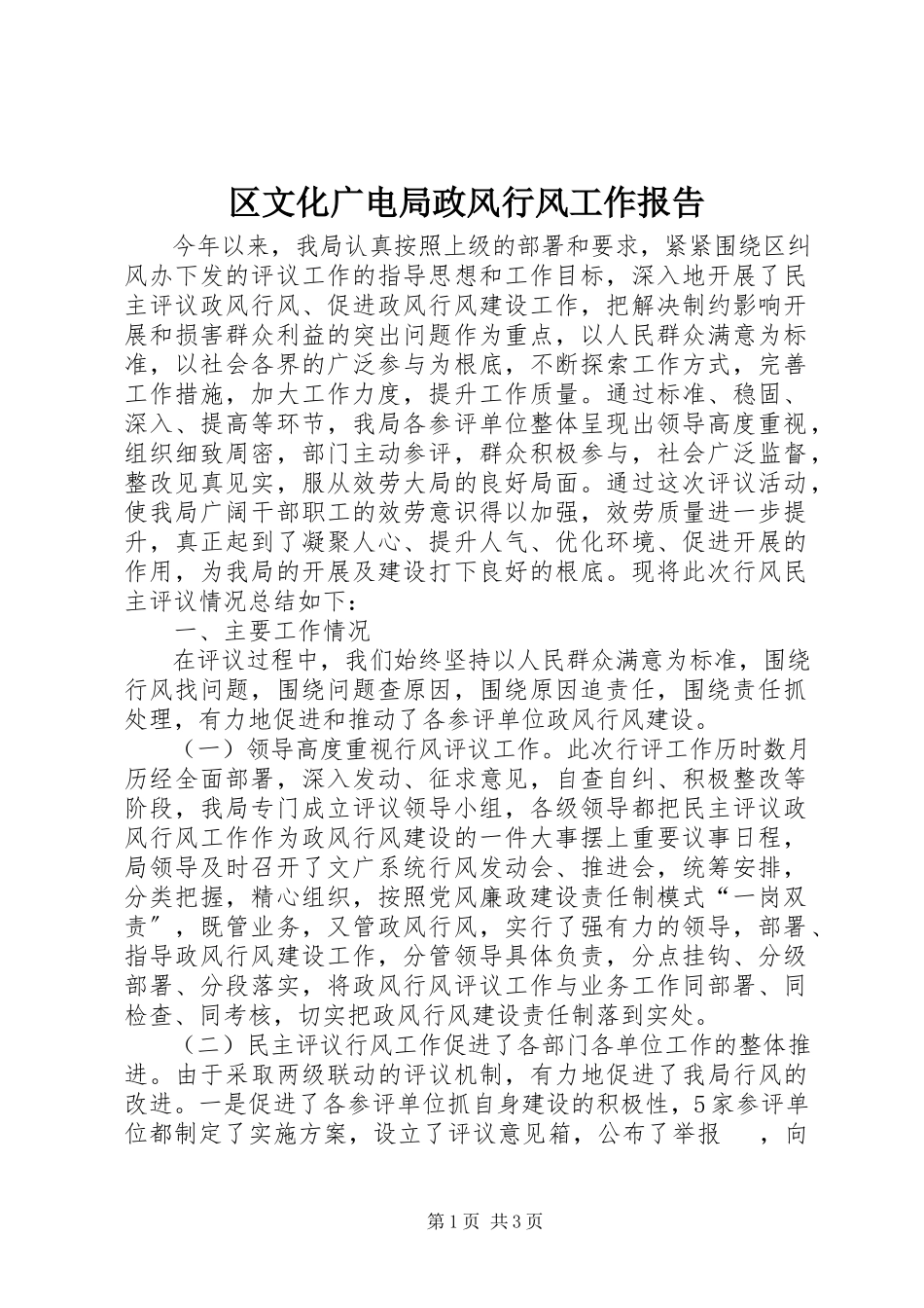 2023年区文化广电局政风行风工作报告.docx_第1页
