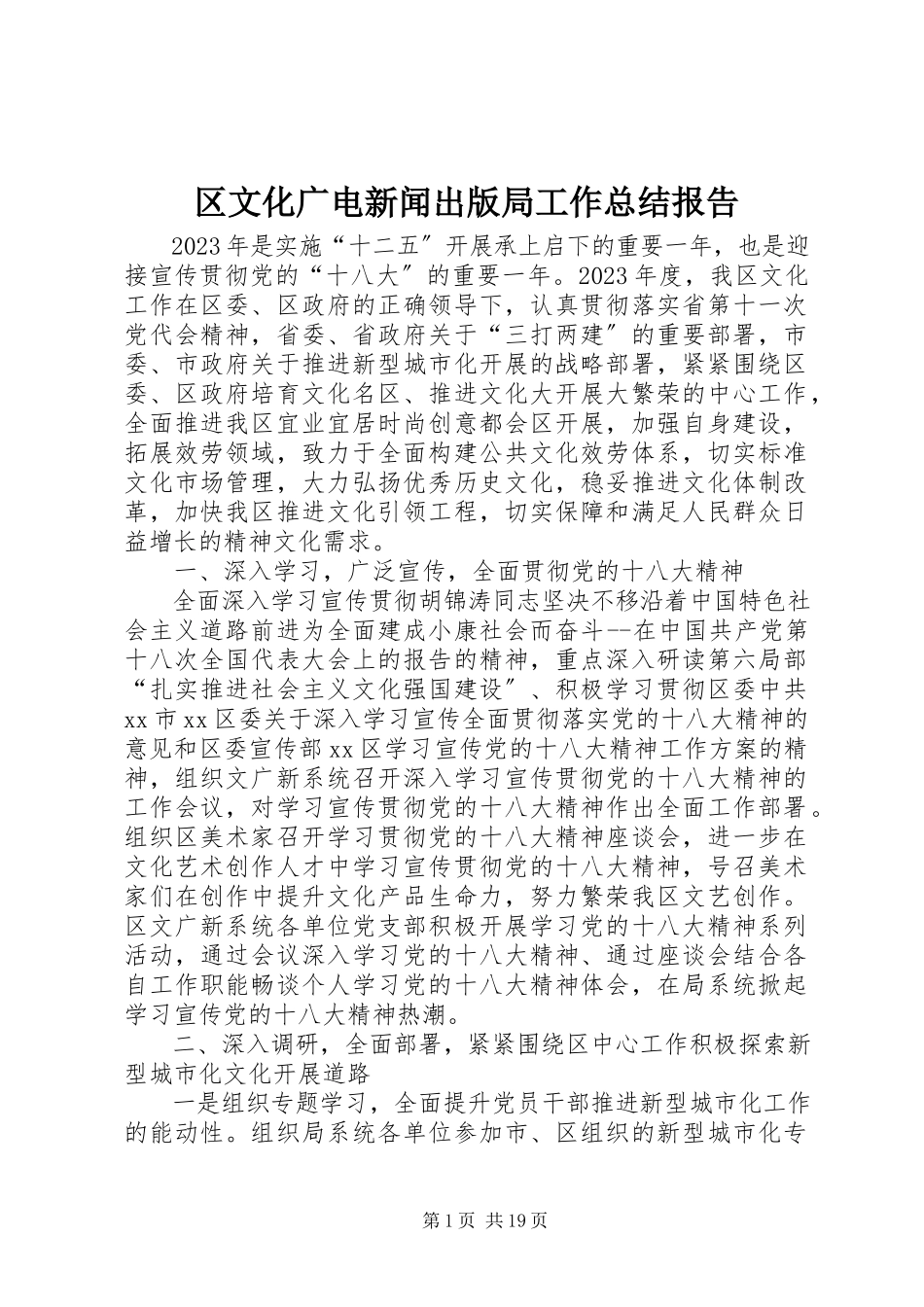 2023年区文化广电新闻出版局工作总结报告.docx_第1页